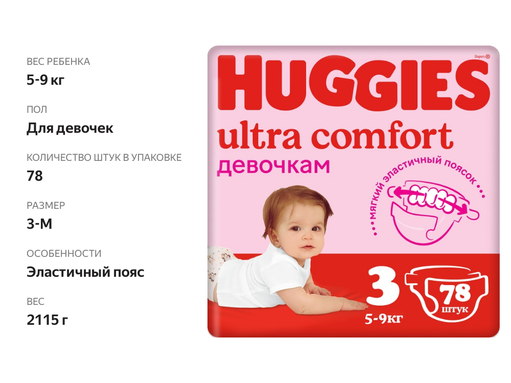 

Подгузники Huggies Ultra Comfort для девочек №3 5-9кг 78шт