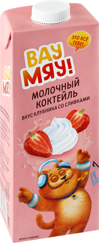 

Коктейль молочный Вау Мяу! Клубника со сливками 3.2 % ультрапастеризованный без змж 950 г
