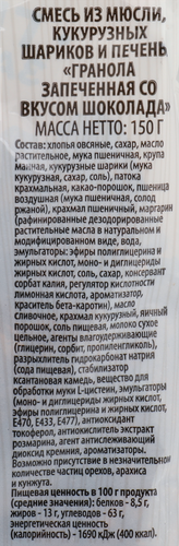 

Гранола Super запеченная, со вкусом шоколада 150 г