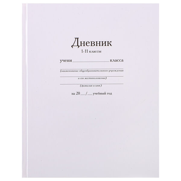 Дневник школьный, твердая ламинированная обложка 7бц, 