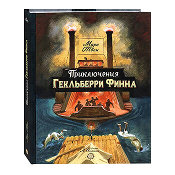 Книга Приключения Гекльберри Финна Марк Твен, Россия