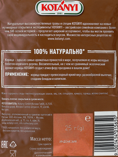 

Корица Kotanyi молотая 25 г