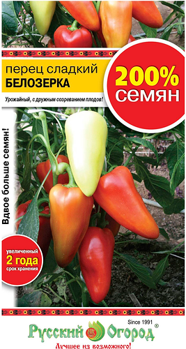 Семена РУССКИЙ ОГОРОД 200%, Перец сладкий Белозерка, 0,6г