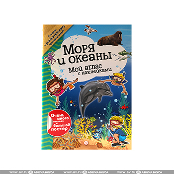 

Книга «Мой атлас с наклейками. Моря и океаны» редактор Иванова Виктория, «Лабиринт», Россия