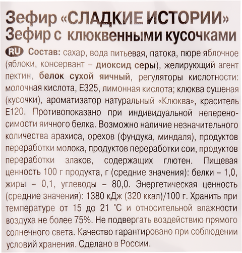 

Зефир Сладкие истории Клюква 250 г