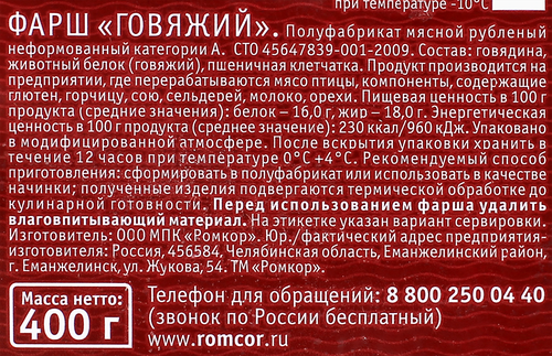 

Фарш Ромкор Говяжий охлаждённый, 400 г