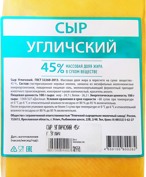Сыр Угличский 45%, без змж