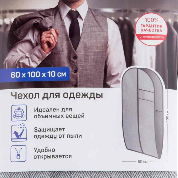 Чехол для одежды Master House, 60×100×10 см