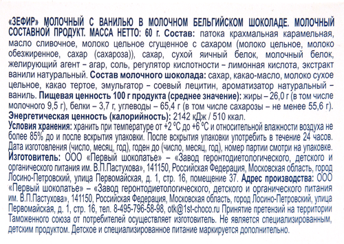

Зефир Завод В.П.Пастухова с ванилью в молочном бельгийском шоколаде 60 г