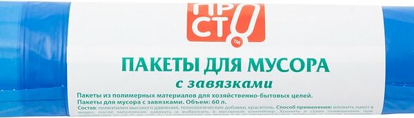 Пакеты для мусора ПРОСТО с завязками 60л 10шт