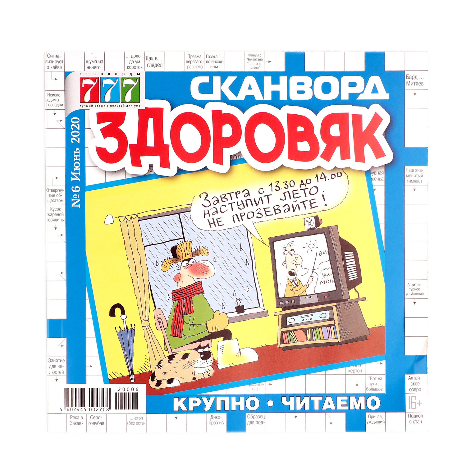 

Сканворд - здоровяк ТМ 777