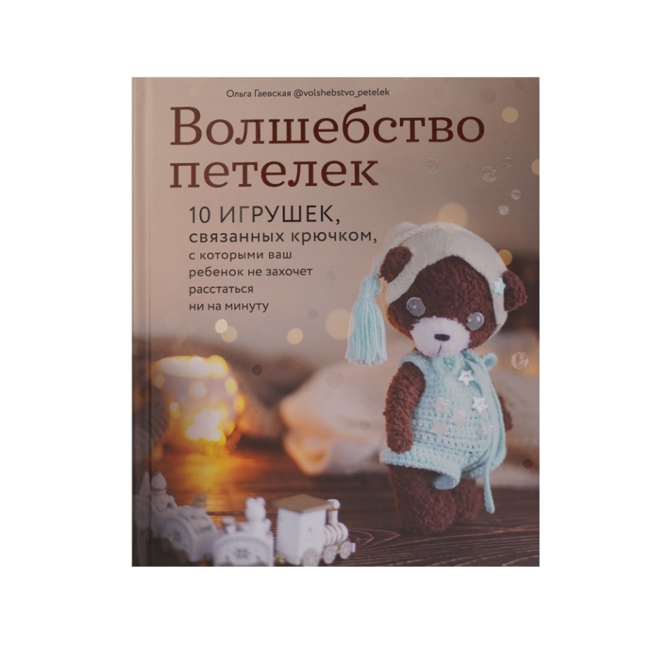 

Книга Волшебство петелек. 10 игрушек, связанных крючком Гаевская Ольга