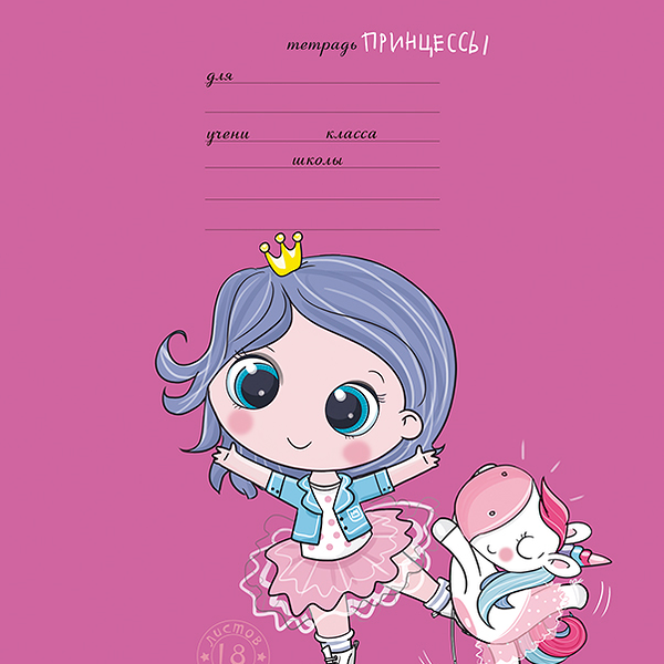Тетрадь ПЗБМ ученическая Девочки принцессы в линию 18л