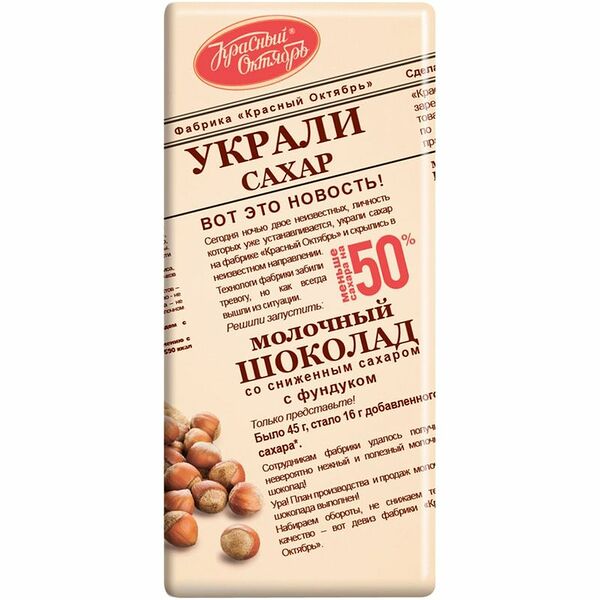 Шоколад молочный Красный Октябрь с фундуком, 90г