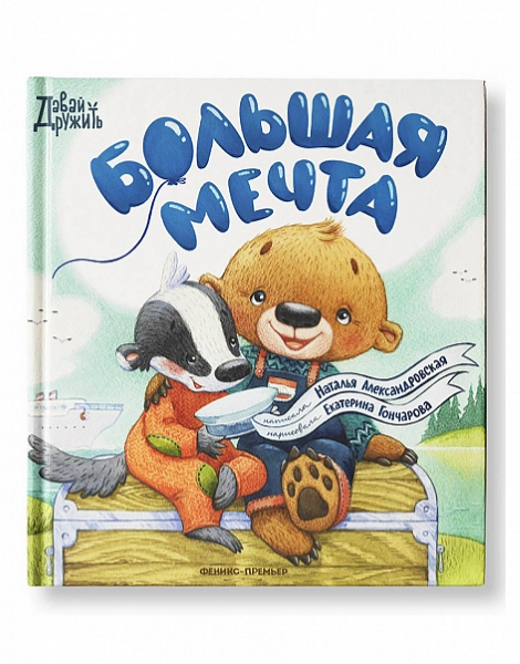 Книга Большая мечта