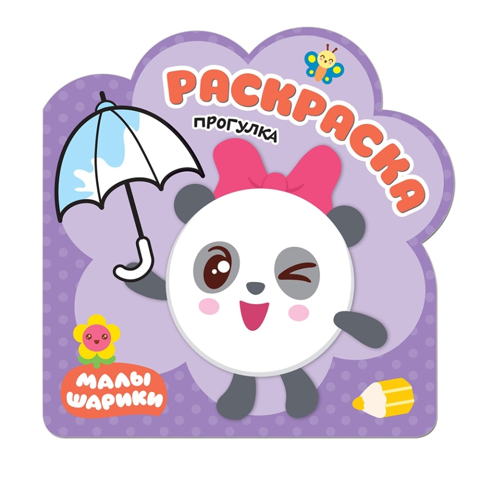 

Раскраска Малышарики "Прогулка"