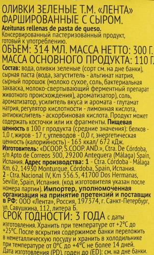 

Оливки с сыром ЛЕНТА зеленые