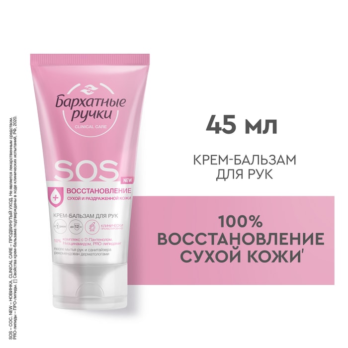 

Крем-бальзам для рук Бархатные ручки SOS-восстановление 45 мл