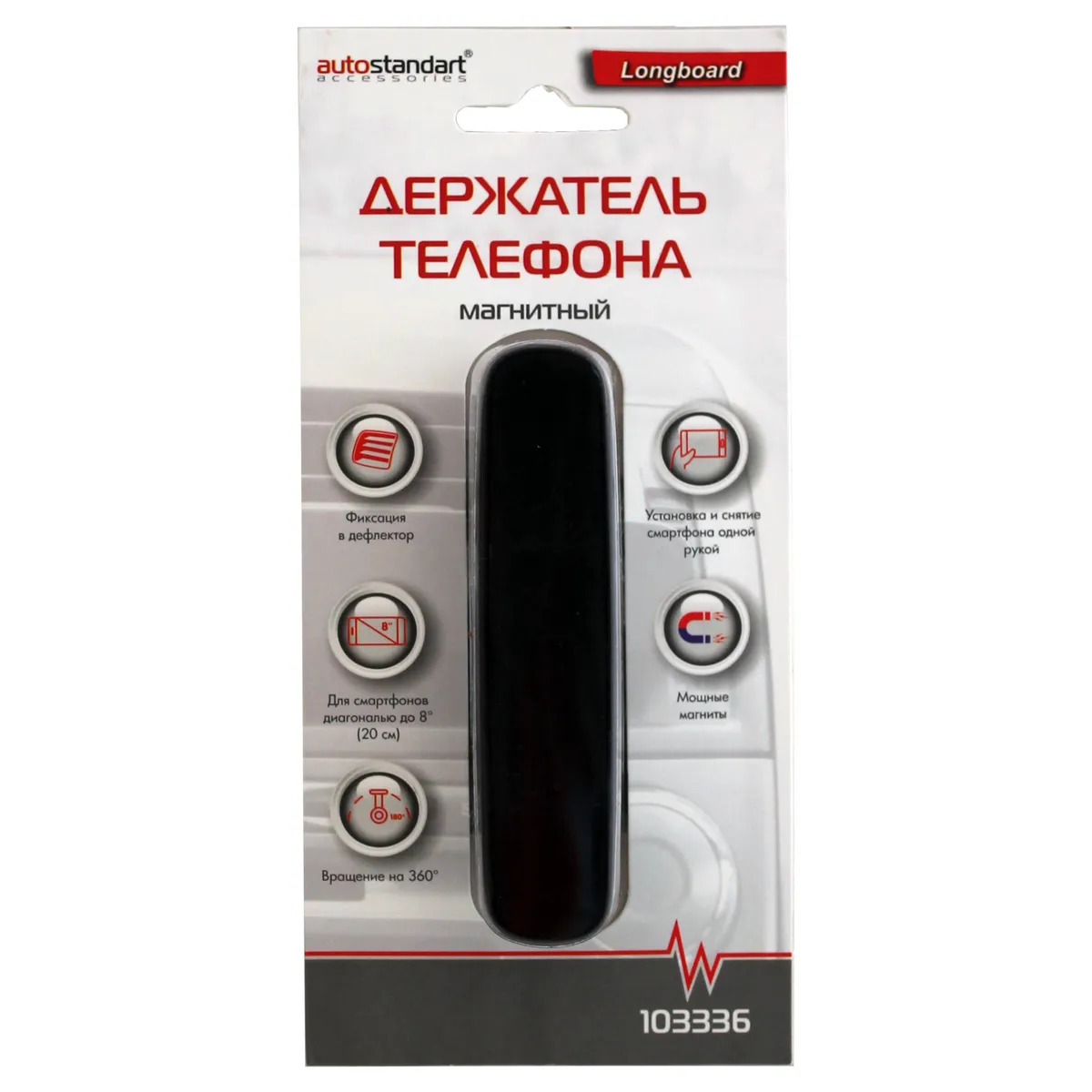 

Держатель для мобильного телефона AUTOSTANDART Longboard магнитный Арт. 103336