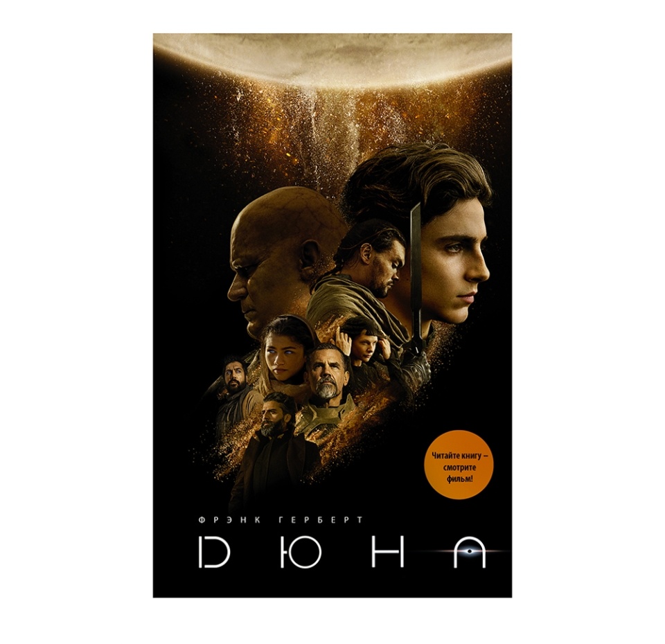 

Дюна. Герберт Фрэнк