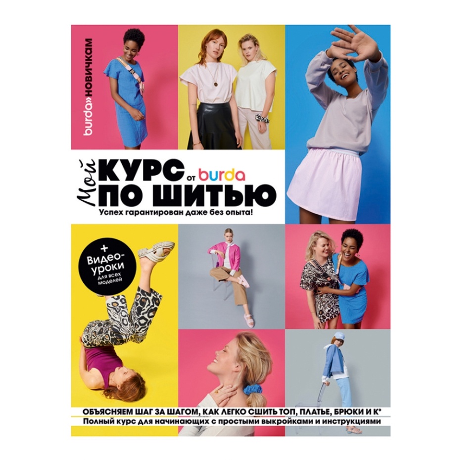 

Журнал Burda Мой курс по шитью для начинающих