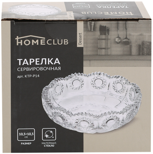 Тарелка сервировочная HOMECLUB Dessert 8см, стекло Арт. KTP-P14