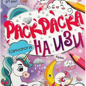 Раскраска УМКА Единороги, на изи