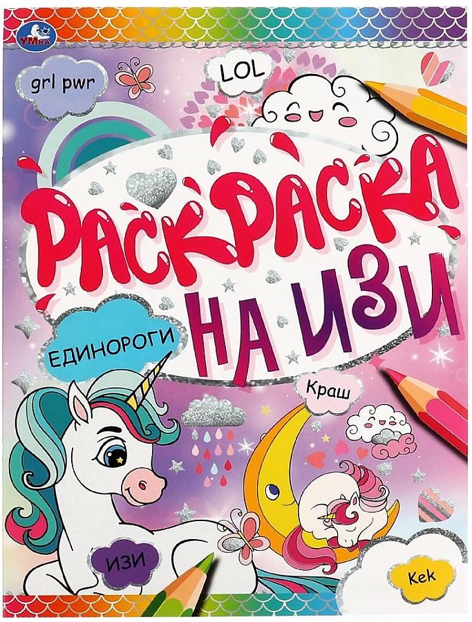 

Раскраска УМКА Единороги, на изи