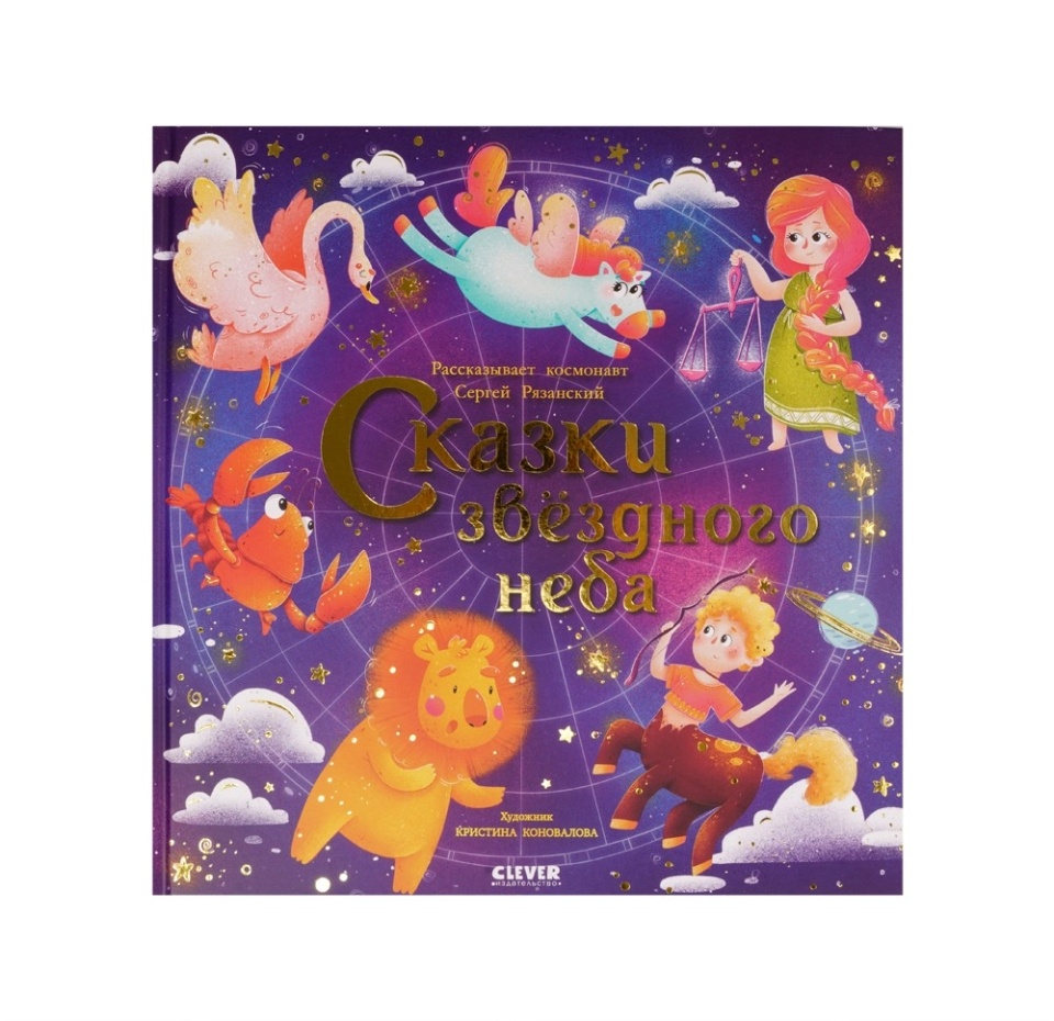 

Космические истории. Сказки звёздного неба. Сергей Р., Россия