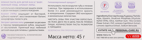 

Зубная паста R.O.C.S. Baby липа 45 г