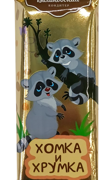 Конфеты ПИВКОМБИНАТ БАЛАКОВСКИЙ Хомка и Хрумка глазированные вафельные 