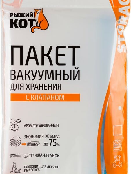Пакет вакуумный Рыжий кот для хранения с клапаном 50*60см