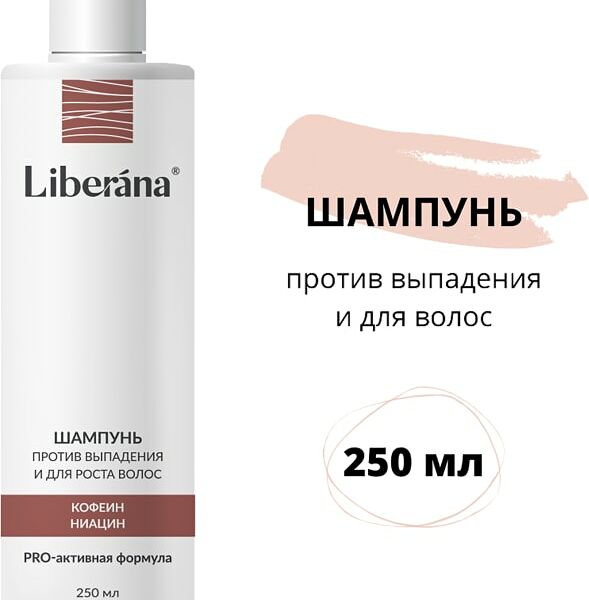 Шампунь для волос Liberana против выпадения 250мл