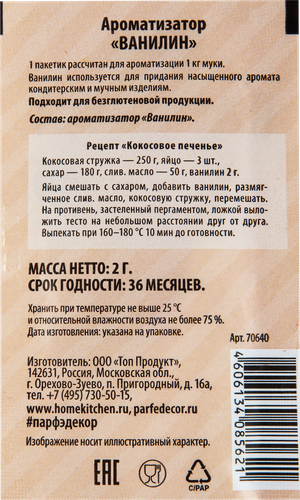 

Ароматизатор Парфэ ванилин 2 г