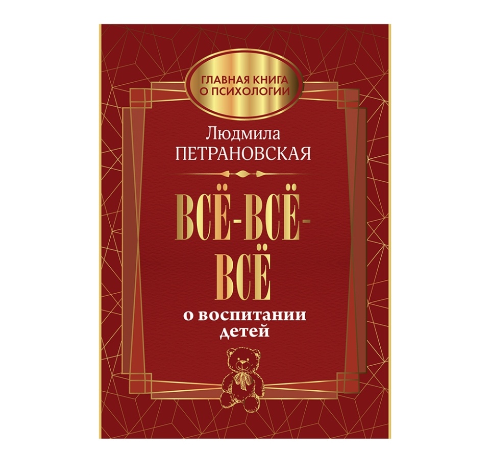 

Книга "Все-все-все о воспитании детей" Петрановская Людмила Владимировна