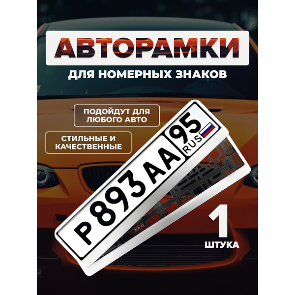 Рамка для номерного знака AVS RN-12, пластик, морозостойкая, серебристая