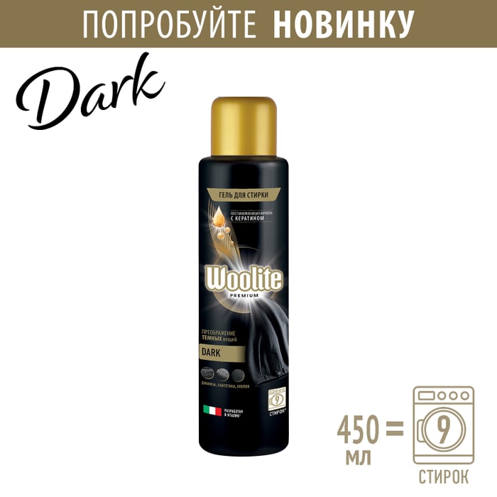 

Гель для стирки с кератином Woolite Dark Преображение тёмных вещей 450 мл