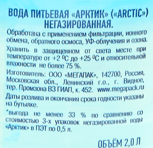 

Вода питьевая Arctic Артезианская негазированная 2 л