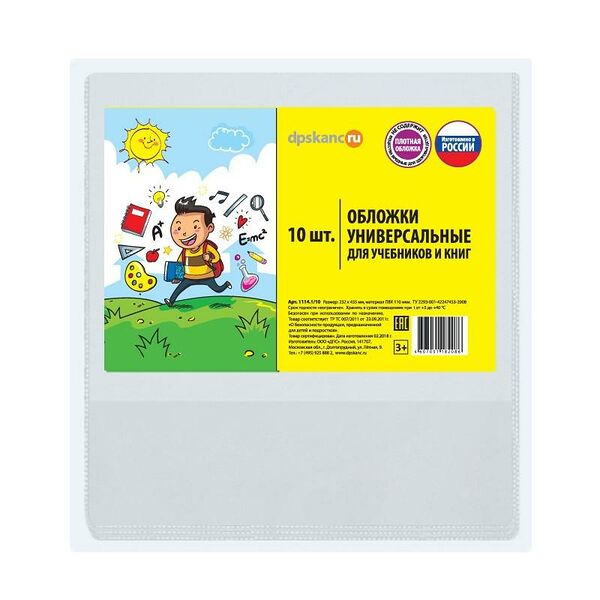 Обложка для учебников универс.прозр.ПВХ (232*455) 110мкм (цена за уп. 10 шт.) арт.1114.1/10