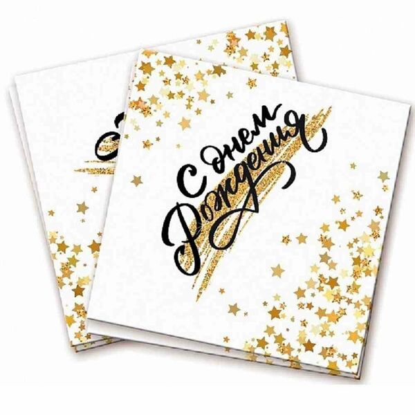 Салфетки декоративные С днем рождения 3 слоя, 12 шт