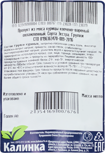 

Грудка птицы Калинка варено-копченая в/у вес