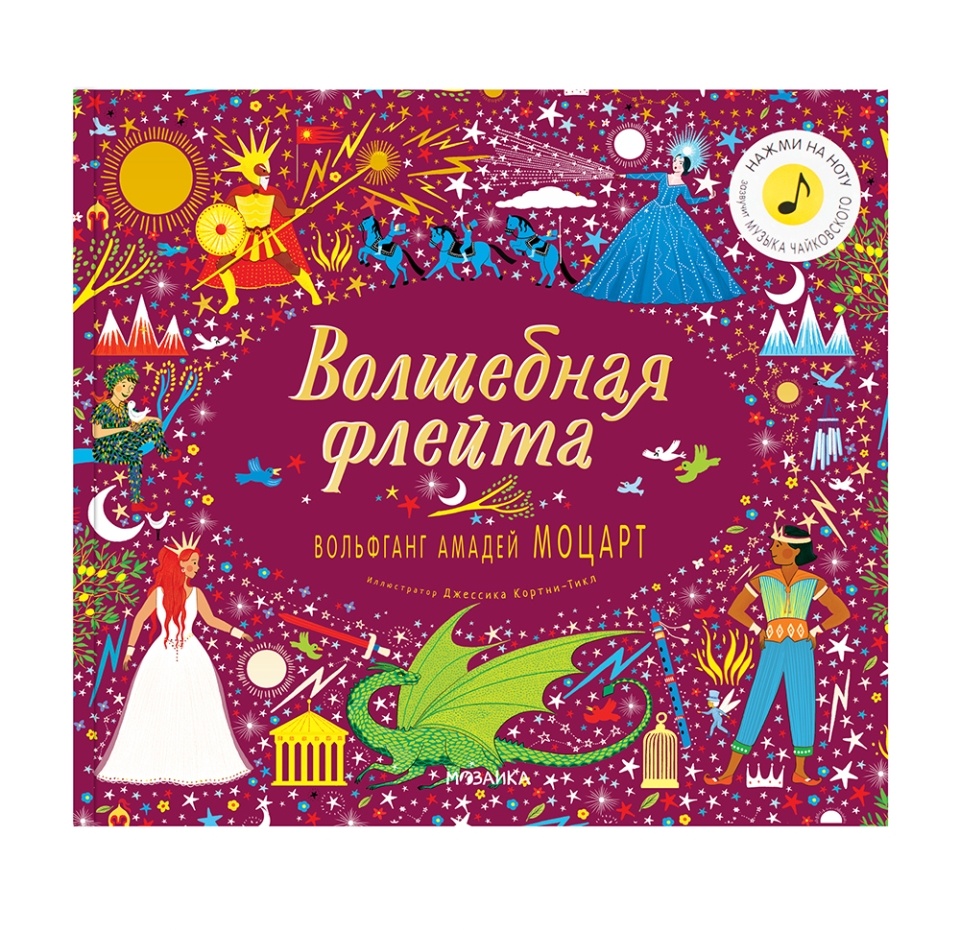 

Книга музыкальная «Волшебная флейта. Вольфганг Амадей Моцарт» Флинт Кэти, «Мозаика kids», Китай