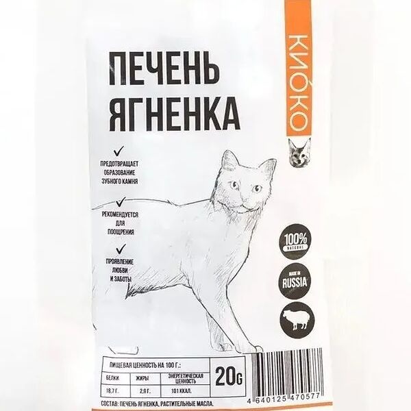 Вяленые лакомства для кошек КИОКО Печень ягненка (20 гр)