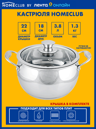 

Кастрюля HOMECLUB Elegance нержавеющая сталь 3.8л