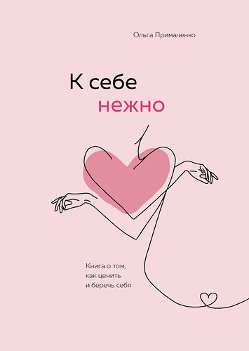 Книга ЭКСМО К себе нежно Книга о том, как ценить и беречь себя