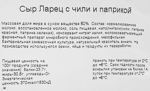 

Сыр Ларец с чили и паприкой 50% вес