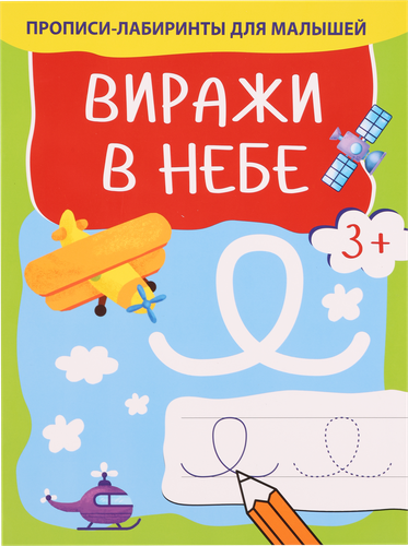 

Книга КАЧЕЛИ РАЗВИТИЕ Виражи в небе. Машинки Арт. 828951