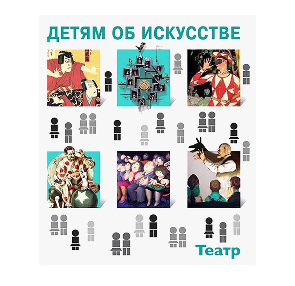 

Детям об искусстве. Театр. Петраудзе Светлана