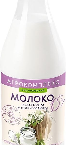 Молоко Агрокомплекс пастеризованное безлактозное, 1.5%