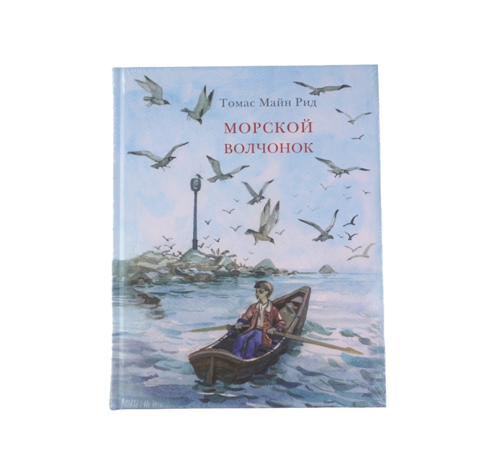 

Книга «Морской волчонок» Майн Рид Томас, «Нигма», Россия